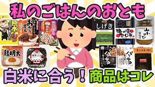 【有益スレ】白ご飯のお供！無限おかわりしてしまう商品【ガルちゃん】