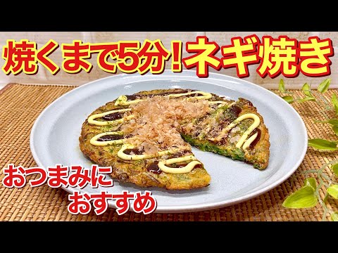 焼くまで5分！ネギ焼きの作り方♪ネギを切って他の材料と混ぜてフライパンで焼くだけで簡単！おつまみやおやつにも最高に美味しいです。