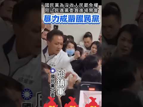 國民黨為沒收人民罷免權，阻止民進黨委員進場開會#shorts