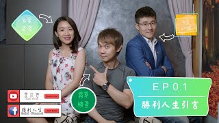 EP01－勝利人生引言