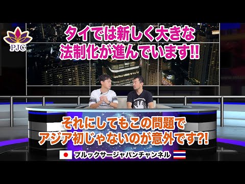 【タイ渡航最新情報】２０２４年１１月【後半】 タイでは新しく大きな法制化が進んでいます!!  それにしてもこの問題でアジア初じゃないのが意外です?!  第178話  #行政書士 #タイ