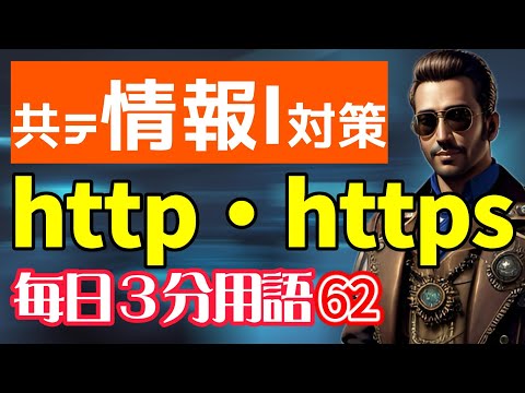 【62日目】httphttps【共テ情報Ⅰ対策】【毎日情報3分用語】【毎日19時投稿】