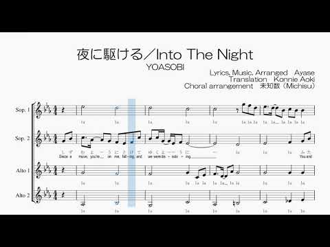 【女声合唱 / 楽譜 / 歌つき】Into The Night（「夜に駆ける」English Ver.・YOASOBI）