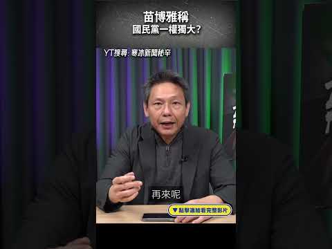 苗博雅稱 國民黨一權獨大？#shorts @funseeTW