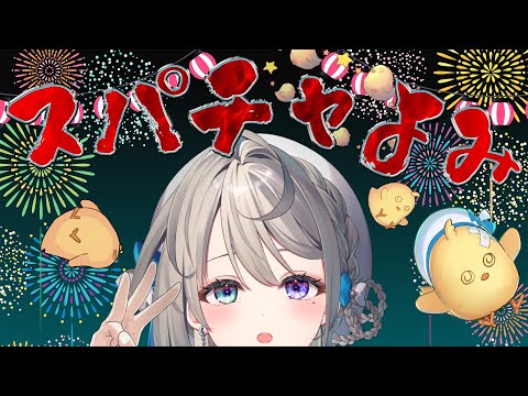 3万人スパチャ読み【 本阿弥あずさ  / すぺしゃりて 】