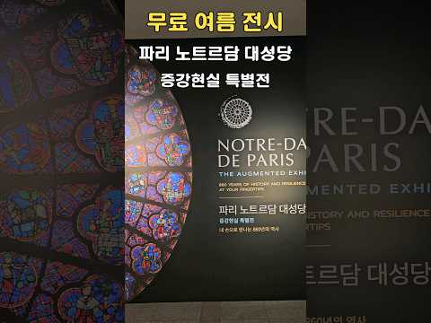 Gyeongbokgung Palace Museum_Paris Notre Dame Cathedral Augmented Reality Special Exhibition #Korea