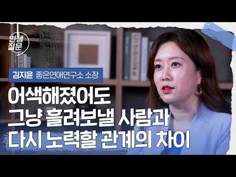 어색해졌어도 그냥 흘려보낼 사람과 다시 노력할 관계의 차이 | 김지윤 좋은연애연구소 소장 #관계 #가족 #부부