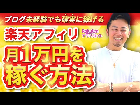 楽天アフィリエイトで月収1万円を確実に稼ぐ方法|ブログ初心者でも真似できます