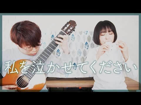 【オカリナとギター】私を泣かせてください -G.F.ヘンデル [ Lascia ch'io pianga -G.F. Handel ]