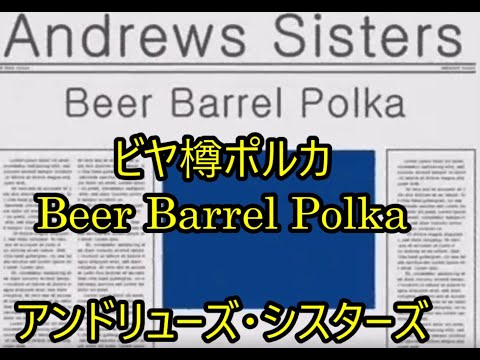 99-10   ビヤ樽ポルカ,Beer Barrol Polka    アンドリューズ・シスターズ