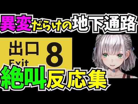 違和感を見つけたら引き返す脱出ゲームに挑戦した白銀ノエル【#ホロライブ切り抜き  #ホロライブ3期生  #白銀ノエル #8番出口 #脱出ゲーム 】