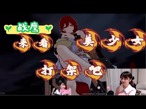 战鹰：“来看美少女打架啦！”