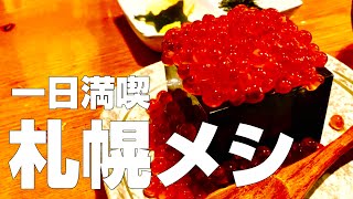 【独身男の出張メシ #28】北海道・札幌絶品グルメまとめ12店／札幌すすきの観光ひとり旅オススメごはん食べ歩き【北海道・札幌編 最終夜】