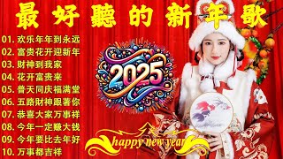 财神到我家 // 新年歌儿大家唱 🏆No.1《傳統》🏮賀歲金曲🍊【CNY】新年群星传统贺岁专辑🏮