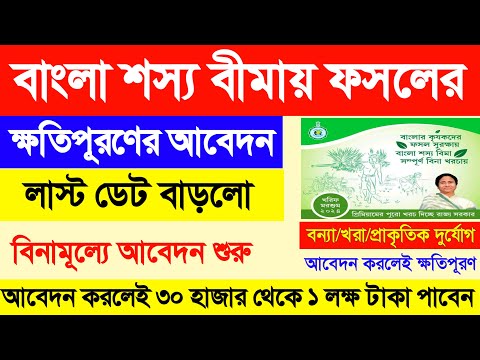 Date extended kharif 2024 bangla shasya bima yojana | bangla sasya bima payment update