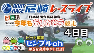 日本財団会長杯争奪 歳忘れ第37回今年もありがとう競走  4日目