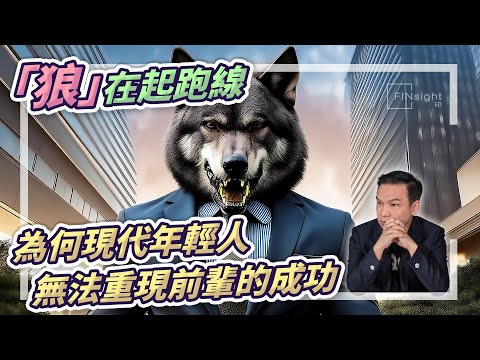 (字幕) 「狼」在起跑線，為何現代年輕人無法重現前輩的成功【HEA富｜郭釗】