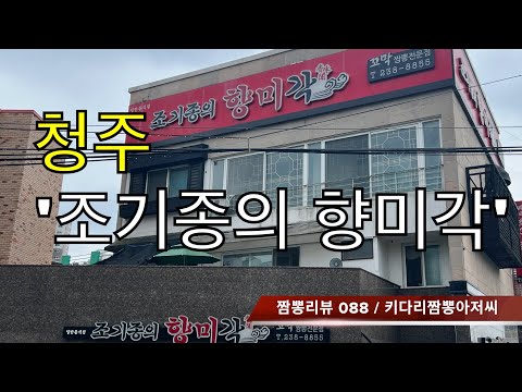 088 조기종의 향미각 (청주시 서원구) 짬뽕맛집 리뷰 by 키다리짬뽕아저씨