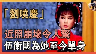 65歲劉曉慶近照崩壞，結婚4次無子女，伍衛國為她至今單身#豪門