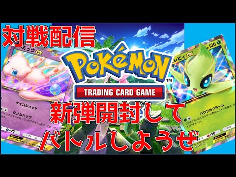 【ポケポケ】新弾開封の儀式！！新しいデッキ作るぞー