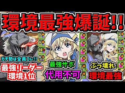 【環境最強リーダー】全員乗り換えレベル！ゴブリンスレイヤーコラボ性能解説！代用不可ぶっ壊れ性能多数【パズドラ】