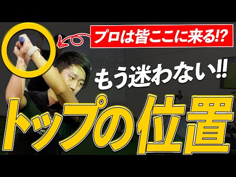 【プロのトップの作り方】自分ではわからない「トップの位置」はこう上げろ!!