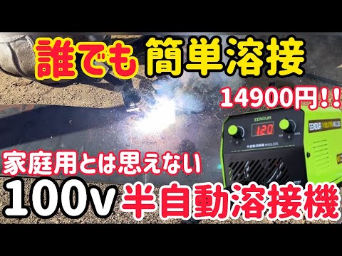 激スパーク！インバーター搭載で使いやすい！100V半自動溶接機EENOUR MIG120S