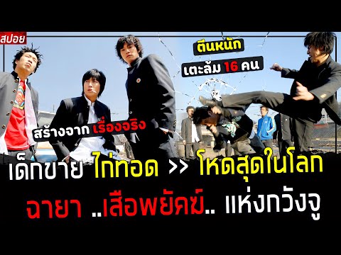 ( สปอยหนังเกาหลี ) เด็กขาย ไก่ทอด ที่ไม่มีคนกล้ายุ่ง - แก๊งมาเฟีย แกหาเรื่องผิดคนแล้ว ! : Ddukbang