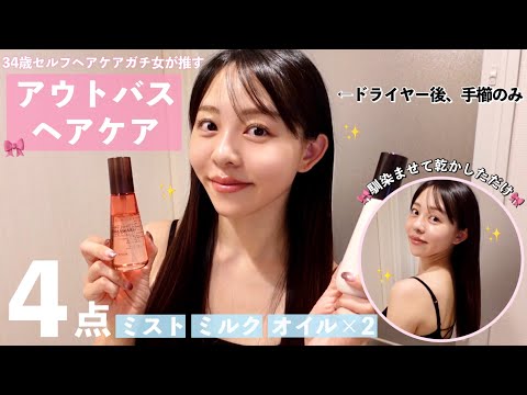 【ヘアケア】今日買って帰ってほしい！ドラストで買える👛おすすめアウトバスヘアケアアイテム4点使いながら徹底解説🛁♡