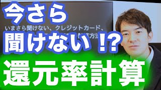 今さら聞けない！クレジットカードの還元率の計算方法