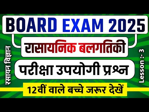 रासायनिक बलगतिकी पाठ के सभी महत्वपूर्ण प्रश्न, 12th Chemistry ch 4 Chemical kinetics most questions