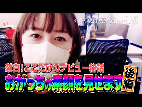 【おがっち】♯0013 おがっち激白_後編！人気地方バラドルのデビュー秘話!!