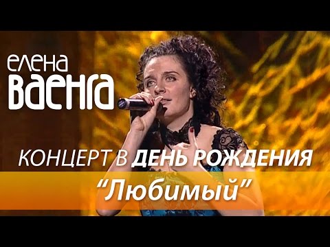 Елена Ваенга - Любимый / Концерт в День Рождения HD