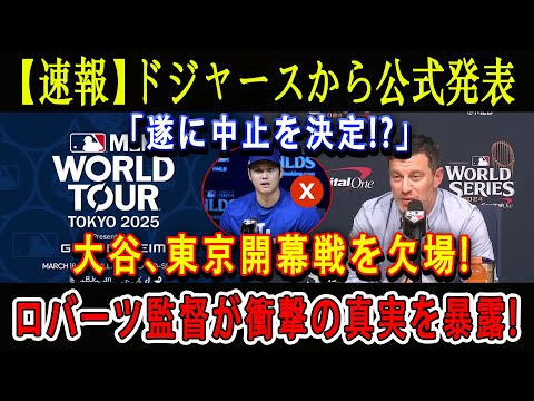 【速報】ドジャースから公式発表「遂に中止を決定!?」大谷、東京開幕戦を欠場 ! ロバーツ監督が衝撃の真実を暴露 !