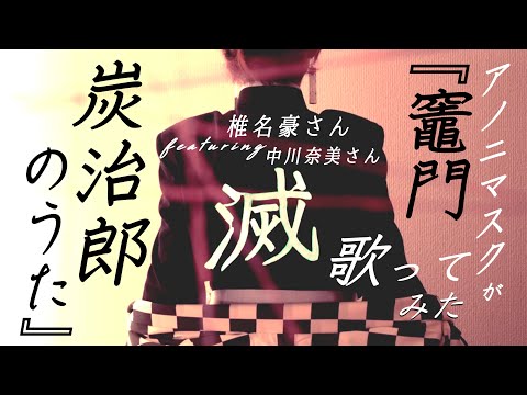 素人の【鬼滅の刃】ファンが【竈門炭治郎のうた／椎名豪さん・中川奈美さん】（和英歌詞・Full Ver.）”Kimetsu no Yaiba” song–covered by Anonymasque