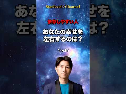 依存しやすい人☆あなたの幸せを左右するのは？ #スターシード #スピリチュアル #生き方のヒント