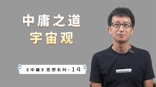 《中庸》思想的宇宙观：宇宙的最终目的是什么？【小播读书】