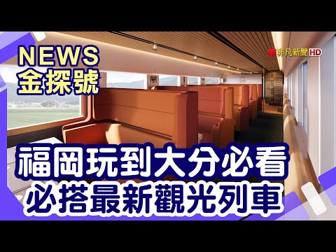 搭火車玩九州 |觀八·一六 由布院之森 金鱗湖 湯之坪街道 別府Amane Resort GAHAMA 海幸山幸 青島神社 鬼の洗濯岩  【News金探號】