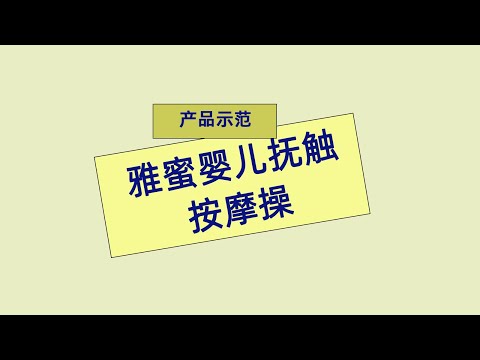 安利产品示范 雅蜜婴儿按摩操 #Amway