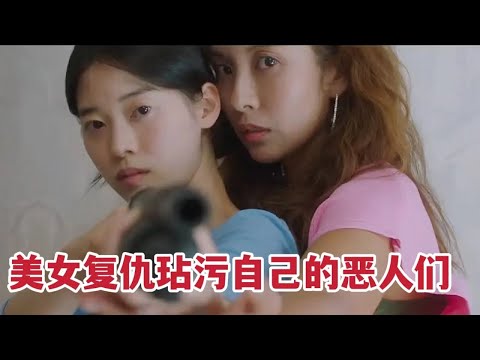 【米虫】疯狂美女复仇玷污自己的恶人们！联合闺蜜绝地反击《她的业余爱好》