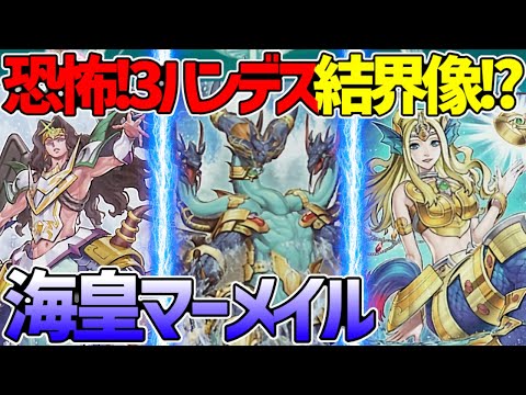 【#遊戯王】凄まじい展開力で押し切れ！仕上げ結界像！『海皇マーメイル』対戦動画！【#デュエダン】