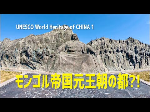 【UNESCO Site of China】The Capital of Mongolian Empire of Yuan: Yuan Shangdu