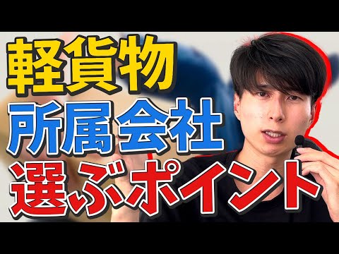 知らないと損する！軽貨物ドライバーの委託会社の選び方