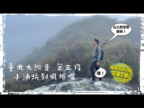 高反hiking 臺北大縱走第三段：小油坑到風櫃嘴