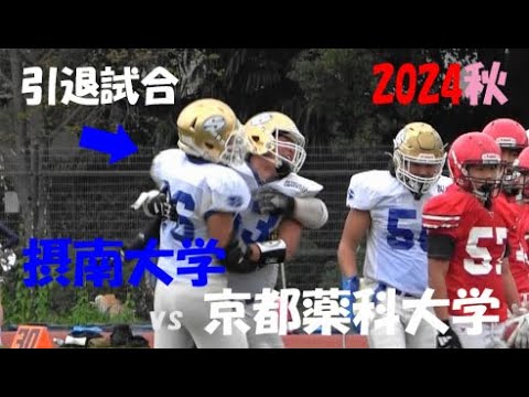 2024アメフト 京都薬科大学 vs 摂南大学(引退試合)2024年11月10日 東寺ハウジングフィールド西京極