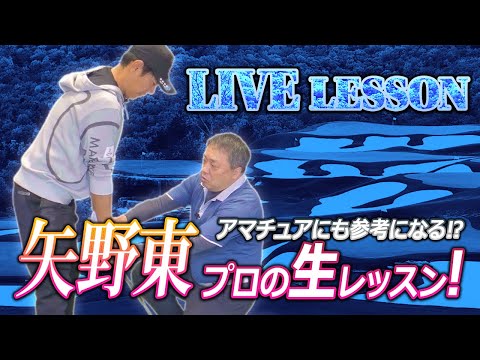 全部見せます！矢野東プロを生レッスン‼ 当然ですがツアープロにもスイングの悩みはあります【ゴルフレッスン】