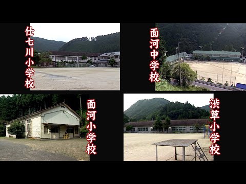 仕七川・面河・渋草小学校　面河中学校【Shinagawa/Omogo/Shibukusa Elementary School