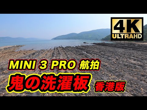 鬼の洗濯板 | DJI Mini 3 Pro 航拍 | 老翻版 - 日本宮崎 - 鬼の洗濯板 | 充氣獨木舟 | 鬼之洗衣板 | 荔枝莊