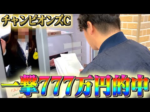 【またまた神回】プロギャンブラーがチャンピオンズCで高額的中させました。