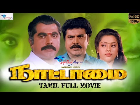 Nattamai | Tamil Full Movie | Remastered | Sarath Kumar, Meena, Khushbu | Full HD | Super Good Films